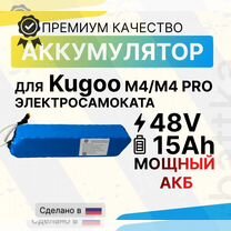 Аккумулятор kugoo m4 / m4 pro 48V 15Ah