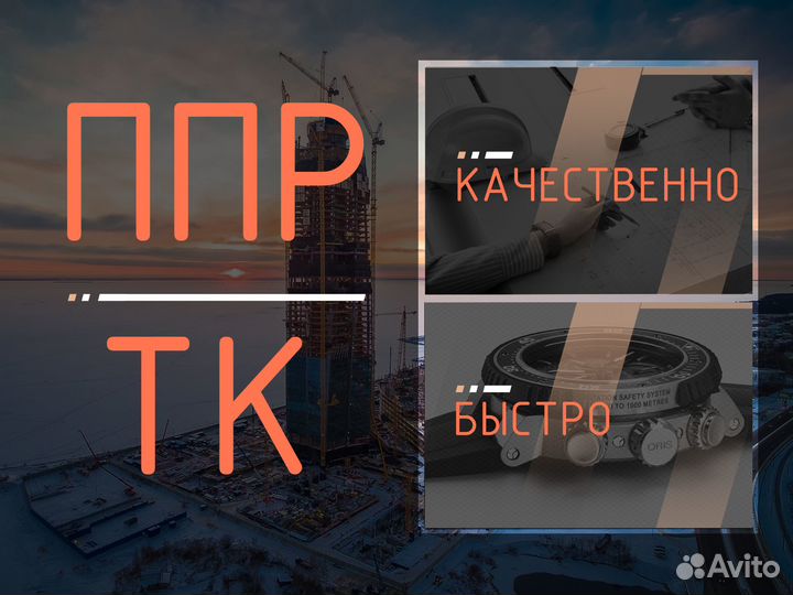 Разработка ппр / ТК