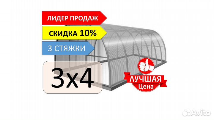 Теплица Удачная 3х4,шаг дуги 65 см(дл.6м,8 м)
