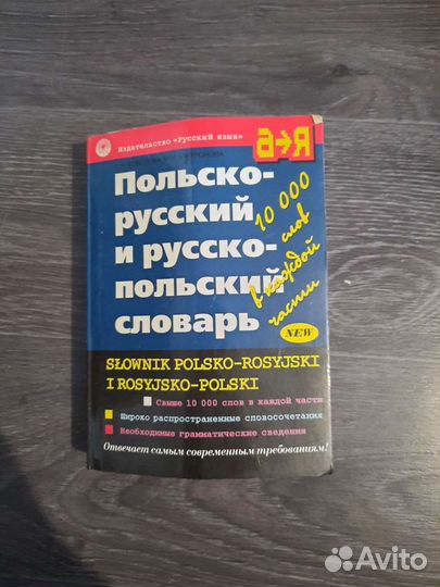 Словарь Польско русский и русско польский