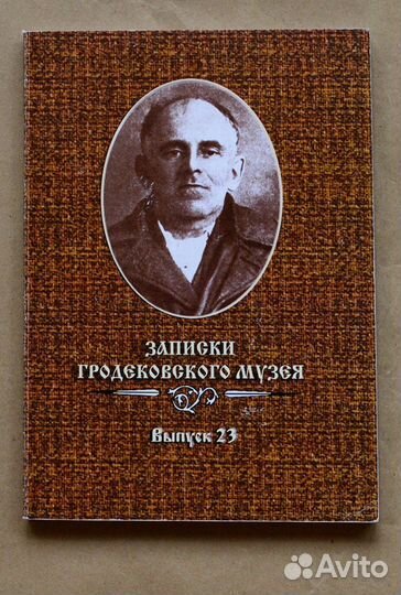 Записки Гродековского музея. Вып. 23