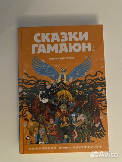 Александр Уткин «Сказки Гамаюн»