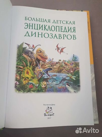 Большая энциклопедия Динозавров