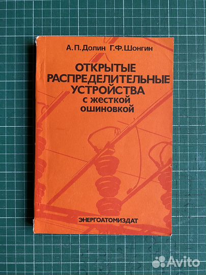 Долин, Шонгин Открытые распред. устр-ва + автограф