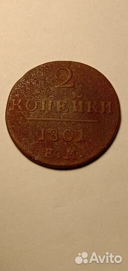 2 Копейки 1801 Е.М