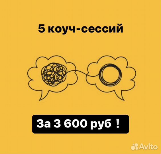 Коуч / Коучинг (5 коуч-сессий)