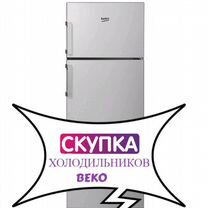 Скупка, выкуп, вывоз холодильников Beko