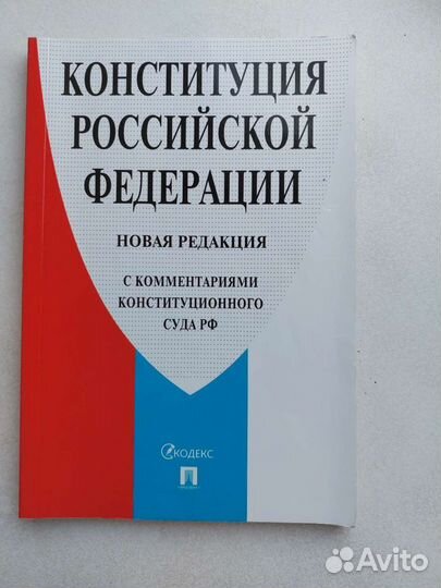 Кодекс, фз, Конституция