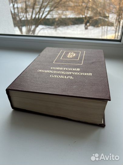Советский энциклопедический словарь