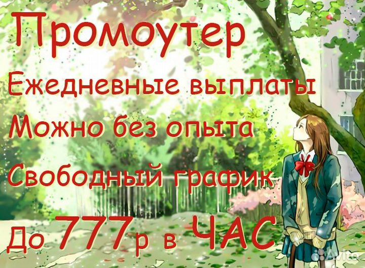 Подработка промоутер ежедневная оплата с 14 лет