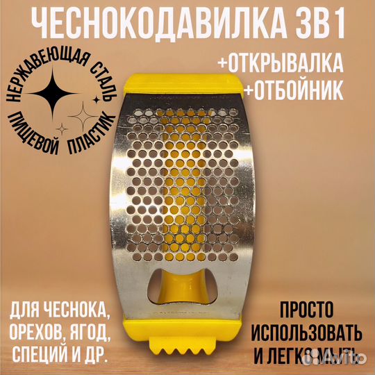 Чеснокодавилка 3 в 1 (открывалка и отбойник)