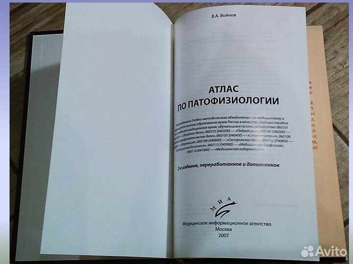 Атлас по патофизиологии В.А. Войнов