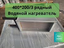 Калорифер (Нагреватель) водяной 400/200 3рядный