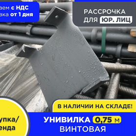 Унивилка винтовая для опалубки 0,75 м (НДС)