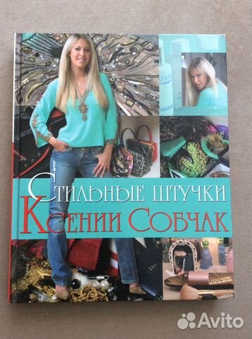 Стильные штучки Ксении Собчак