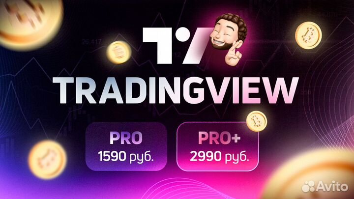 Tradingview Pro/Pro+/маркет дата, больше данных