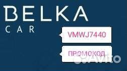 Белкаcar промокод новым пользователям на первую по