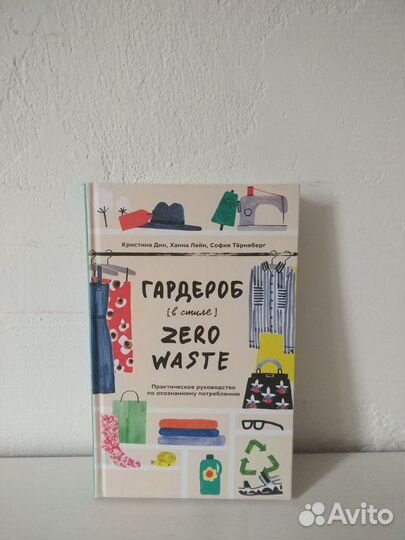 Книга Гардероб в стиле Zero Waste