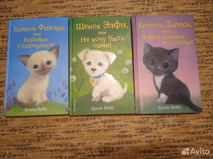 Детские книги Холли Вебб