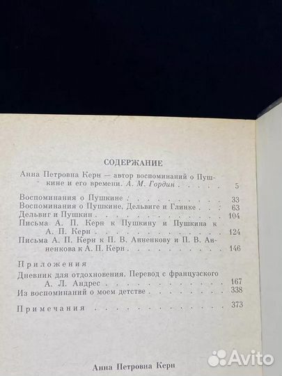 А. П. Керн. Воспоминания о Пушкине