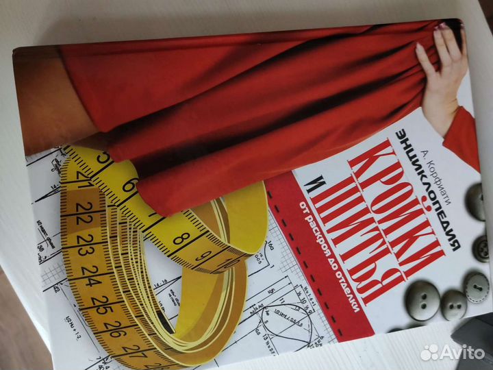 А.Корфиати. Энциклопедия кройки и шитья