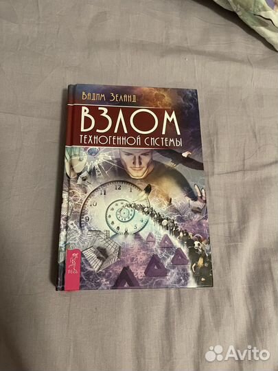 Взлом техногенной системы Зеланд В