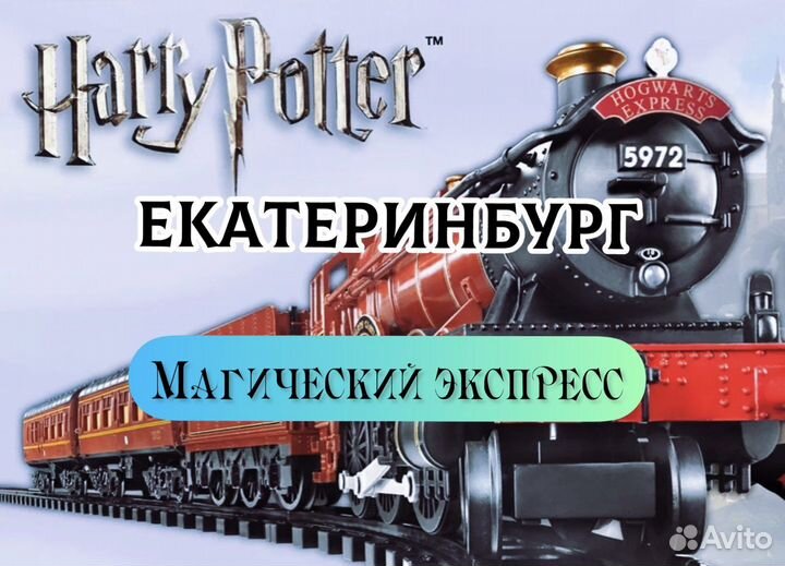 Поездка на поезде Гарри Поттер/Магический Экспресс
