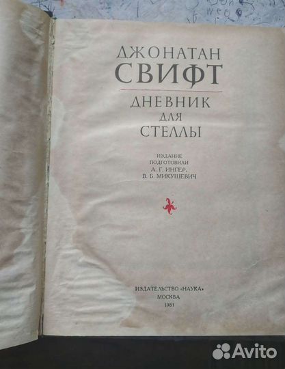 Дневник для Стеллы. Джонатан Свифт