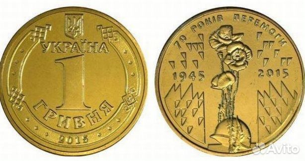 Гривна к 70летию победы