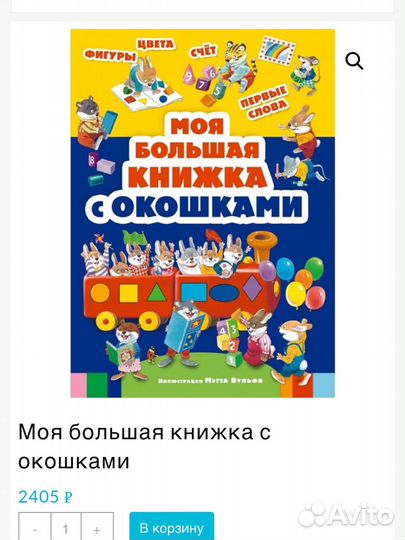 Моя большая книжка с окошками