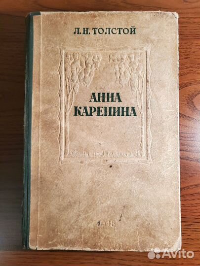 Толстой Л.Н. Анна Каренина (1948 г.)