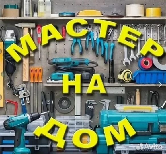 Услуги мастер на час