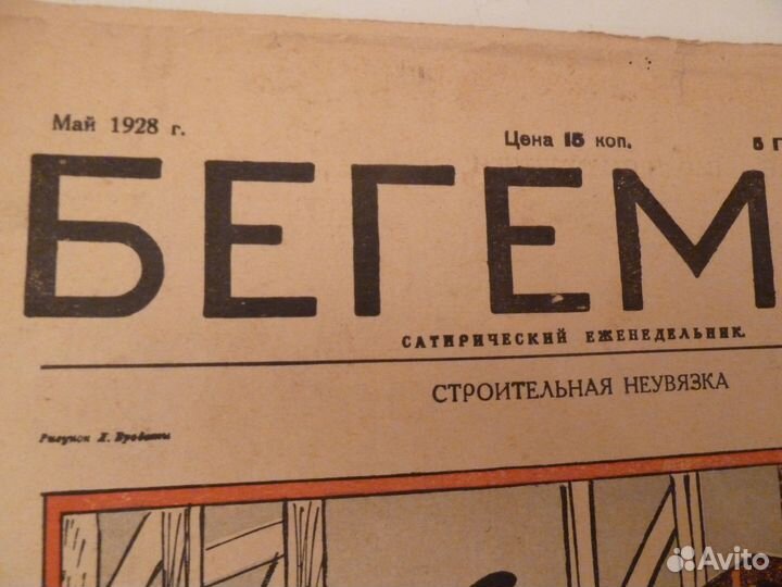 Журнал бегемот N 21 1928г