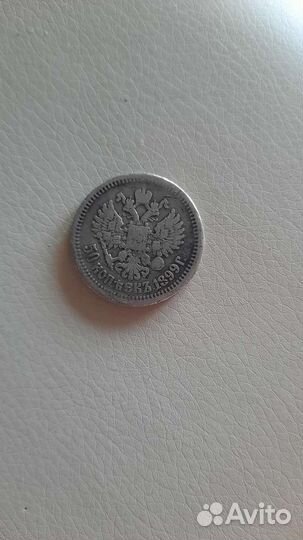 Монета 50 копеек 1899г. Серебро 9 гр