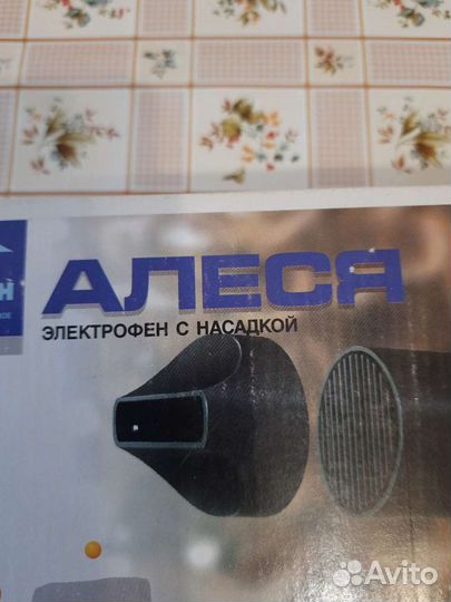 Электрофен Алеся