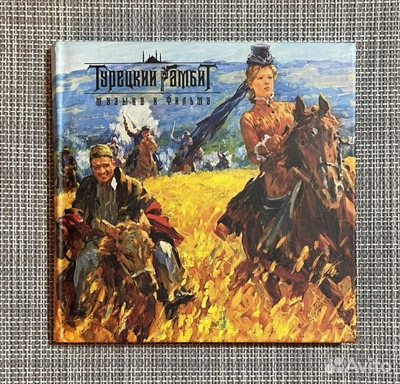 Турецкий Гамбит - Музыка к фильму CD Digibook