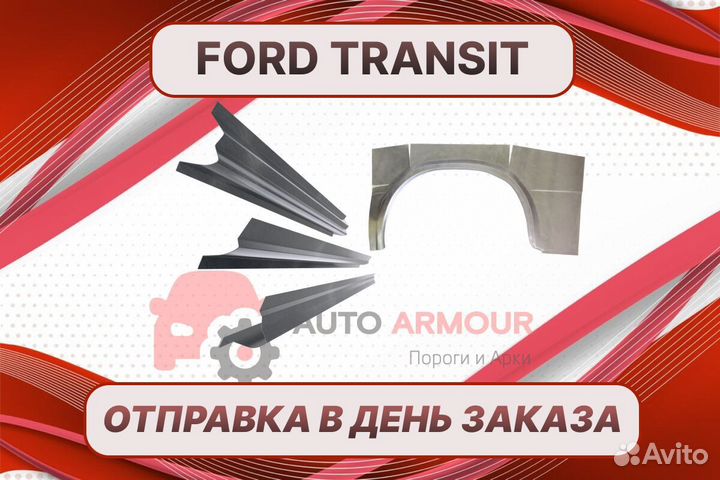 Задние арки Ford Fusion ремонтные кузовные