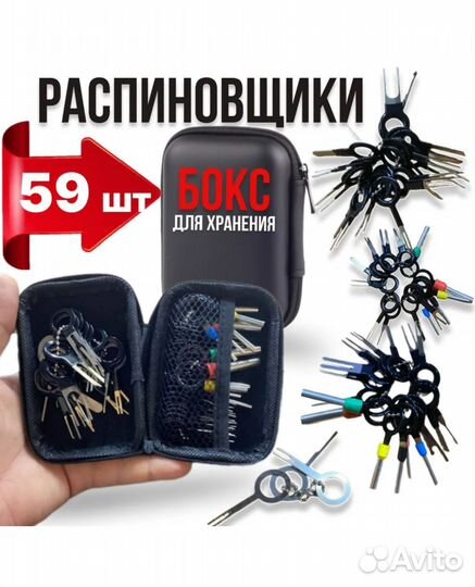 Набор экстракторы для удаления контактов 59шт