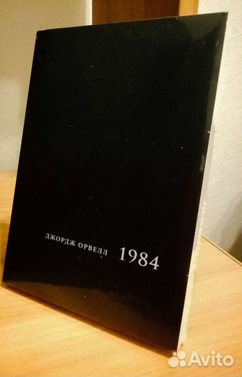 Оруэлл 1984
