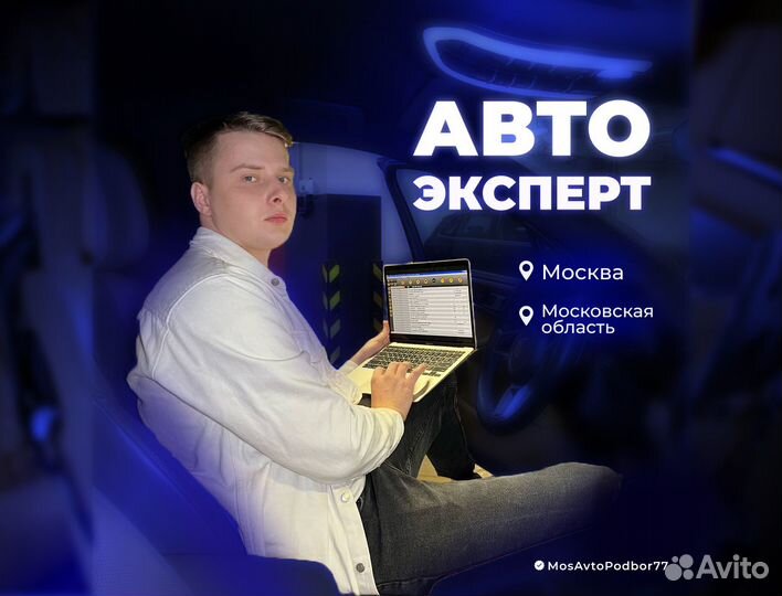 Автоподбор Проверка авто перед покупкой