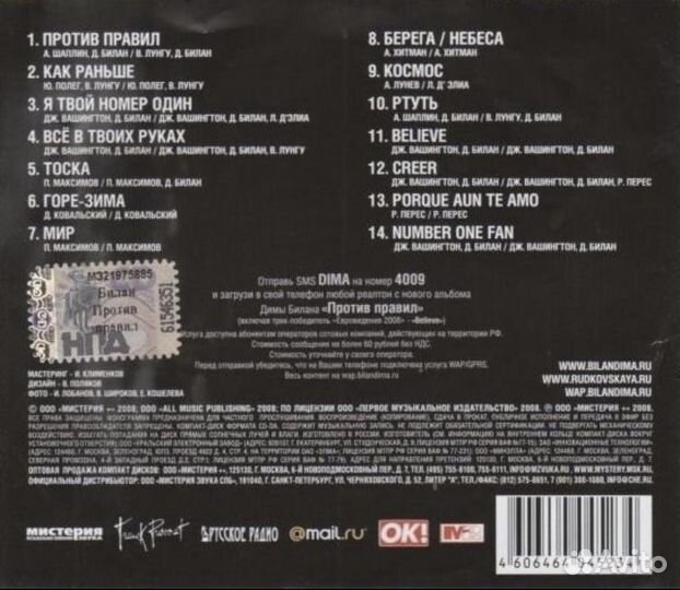 Дима Билан - Время река / Против правил CD