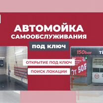 Автомойка самообслуживания под ключ