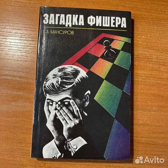 Книги по шахматам: Загадка Фишера, Мансуров