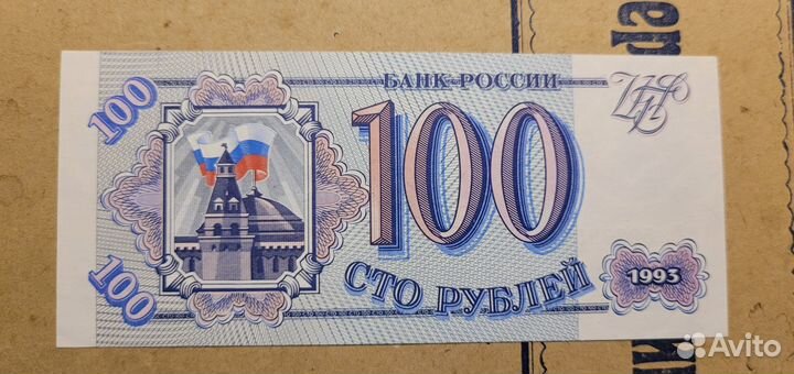 100 рублей 1993 года Состояние отличное