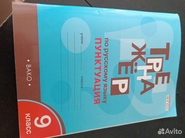 Тренажёр по русскому языку 9 класс