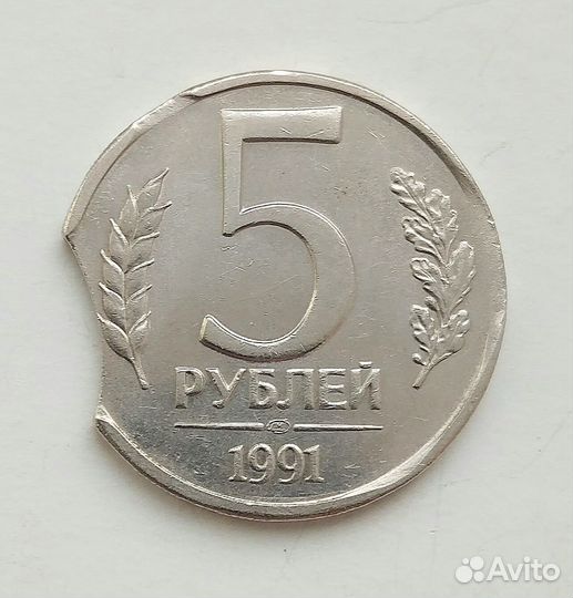 Монетный брак /5 рублей 1991, лмд, гкчп
