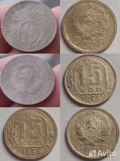 15 копеек Ранние советы 1931- 1957 г