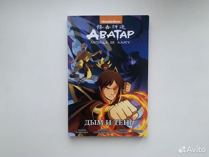 Аватар Легенда об Аанге Дым и тень