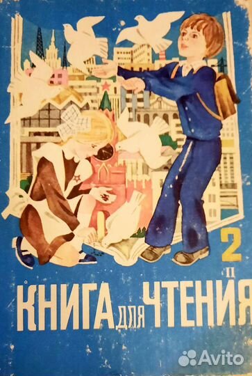 Книга для чтения СССР