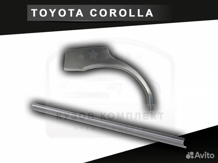 Пороги Toyota Corolla ремонтные с гарантией